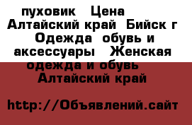 пуховик › Цена ­ 800 - Алтайский край, Бийск г. Одежда, обувь и аксессуары » Женская одежда и обувь   . Алтайский край